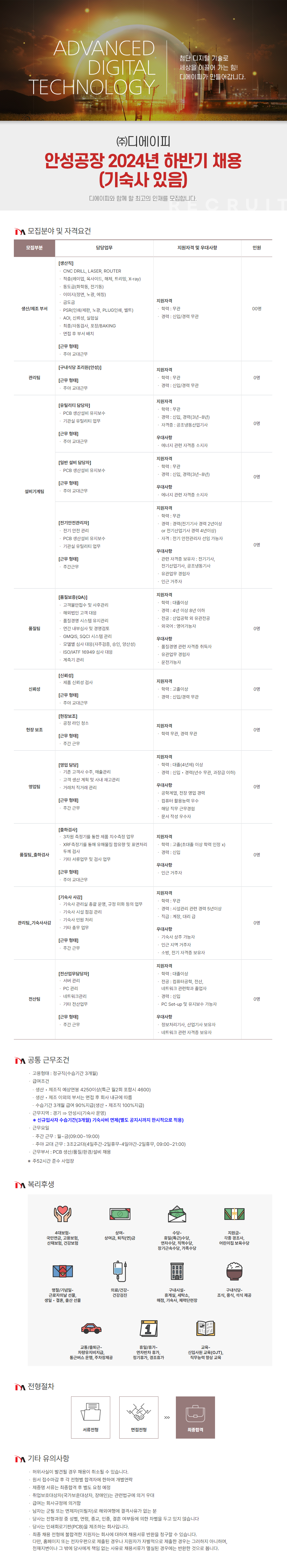 [디에이피] 안성공장 2024년 하반기 채용