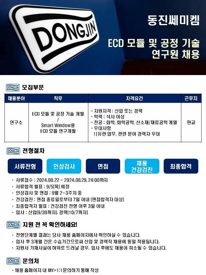 [동진쎄미켐] 판교연구소 연구원 채용 (ECD 모듈 및 공정 기술 개발)