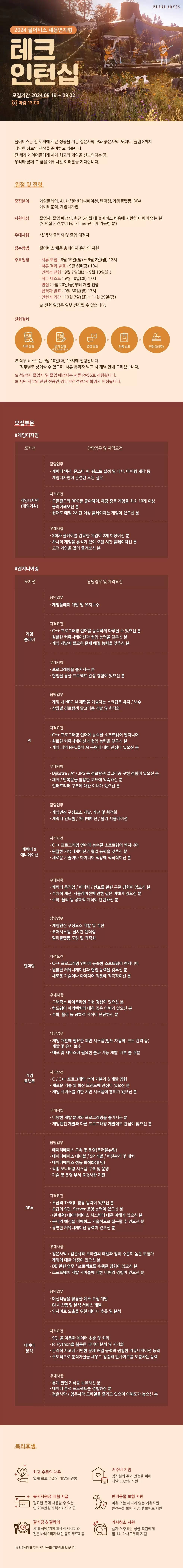 [펄어비스] 2024 채용연계형 테크 인턴십