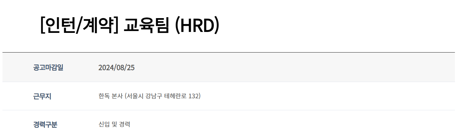 [한독] [인턴/계약] 교육팀 (HRD)