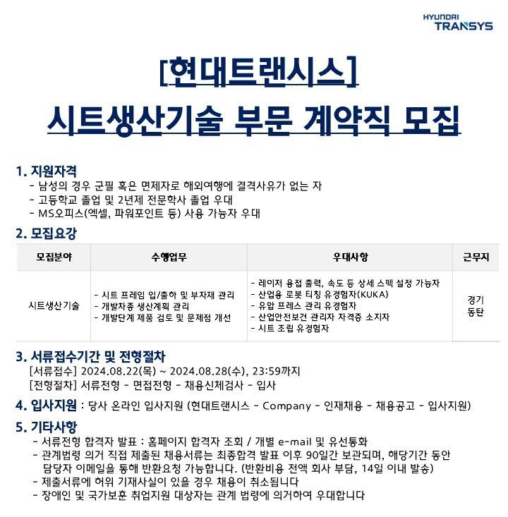 [현대트랜시스] 시트생산기술 부문 계약직 채용