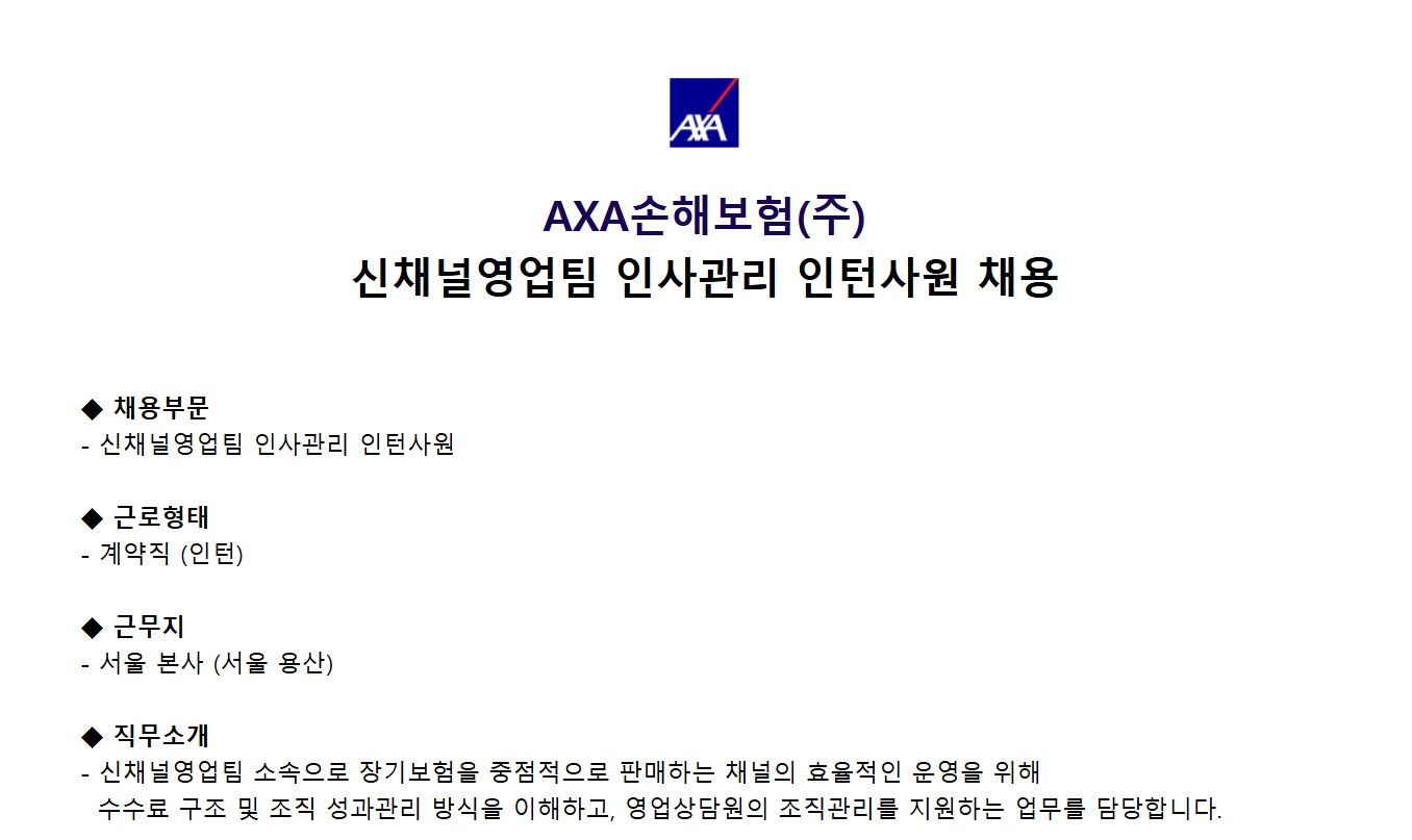 [AXA손해보험] 신채널 영업팀 인사관리 인턴사원 채용