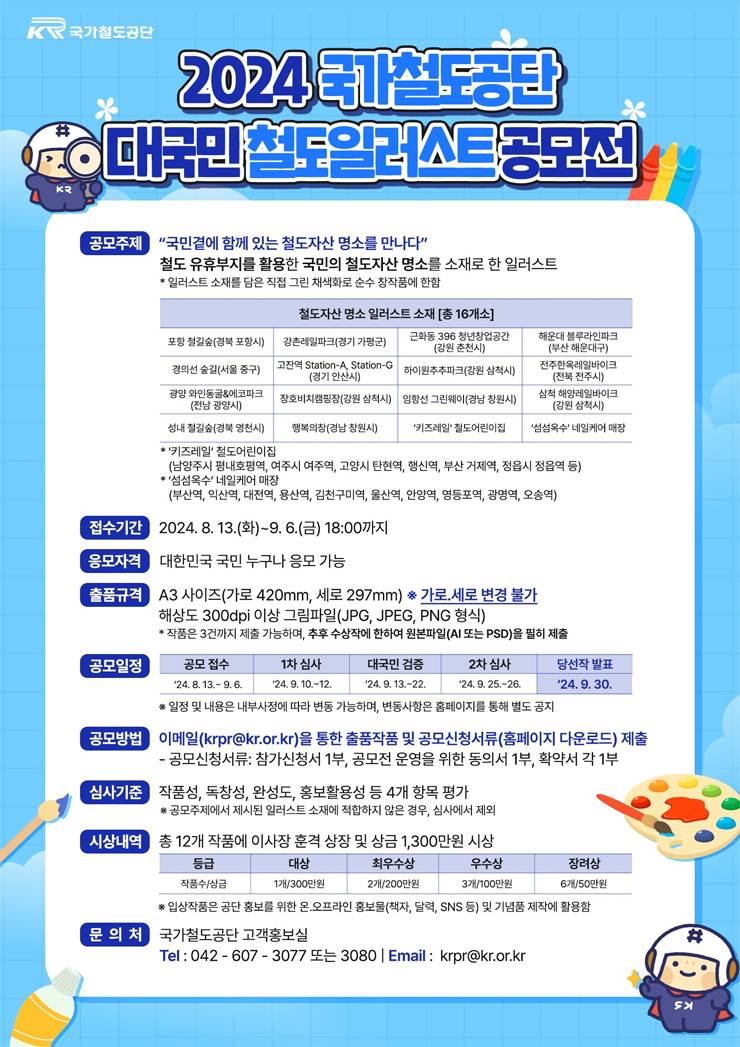 2024 국가철도공단 대국민 철도일러스트 공모전