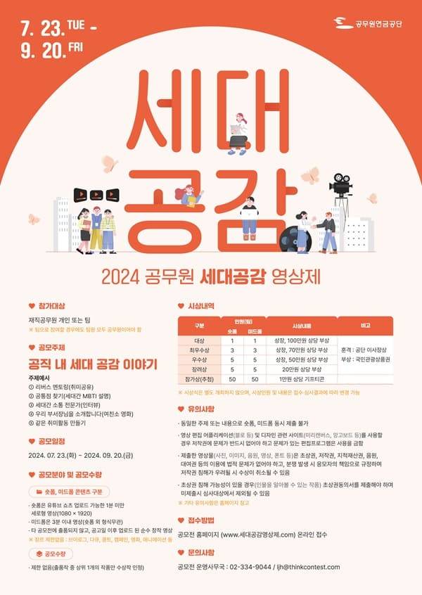 2024 공무원 세대공감 영상제