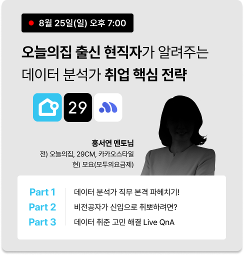 [무료 특강] 오늘의 집 출신 비전공자 현직자가 직접 알려주는 데이터 분석가 합격 특강