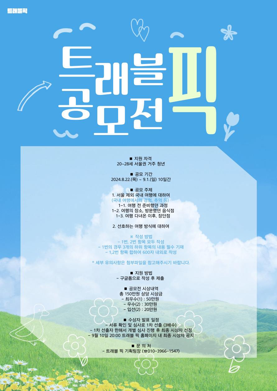 2024 트래블 픽 국내여행 수필 공모전