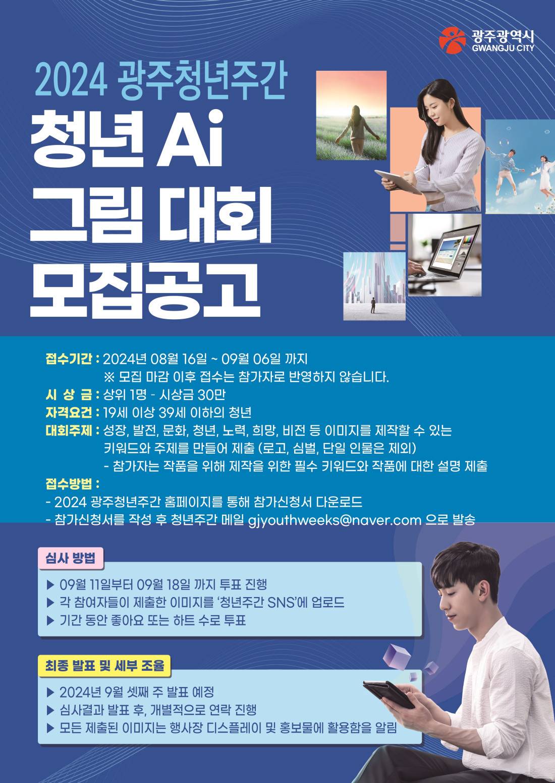 2024 광주청년주간 청년 Ai 그림 대회