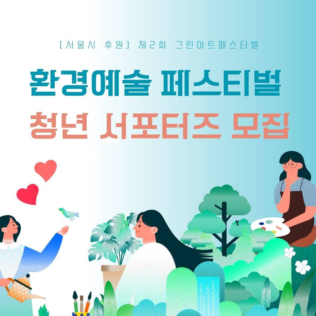 제 2회 그린아트페스티벌 서포터즈 모집