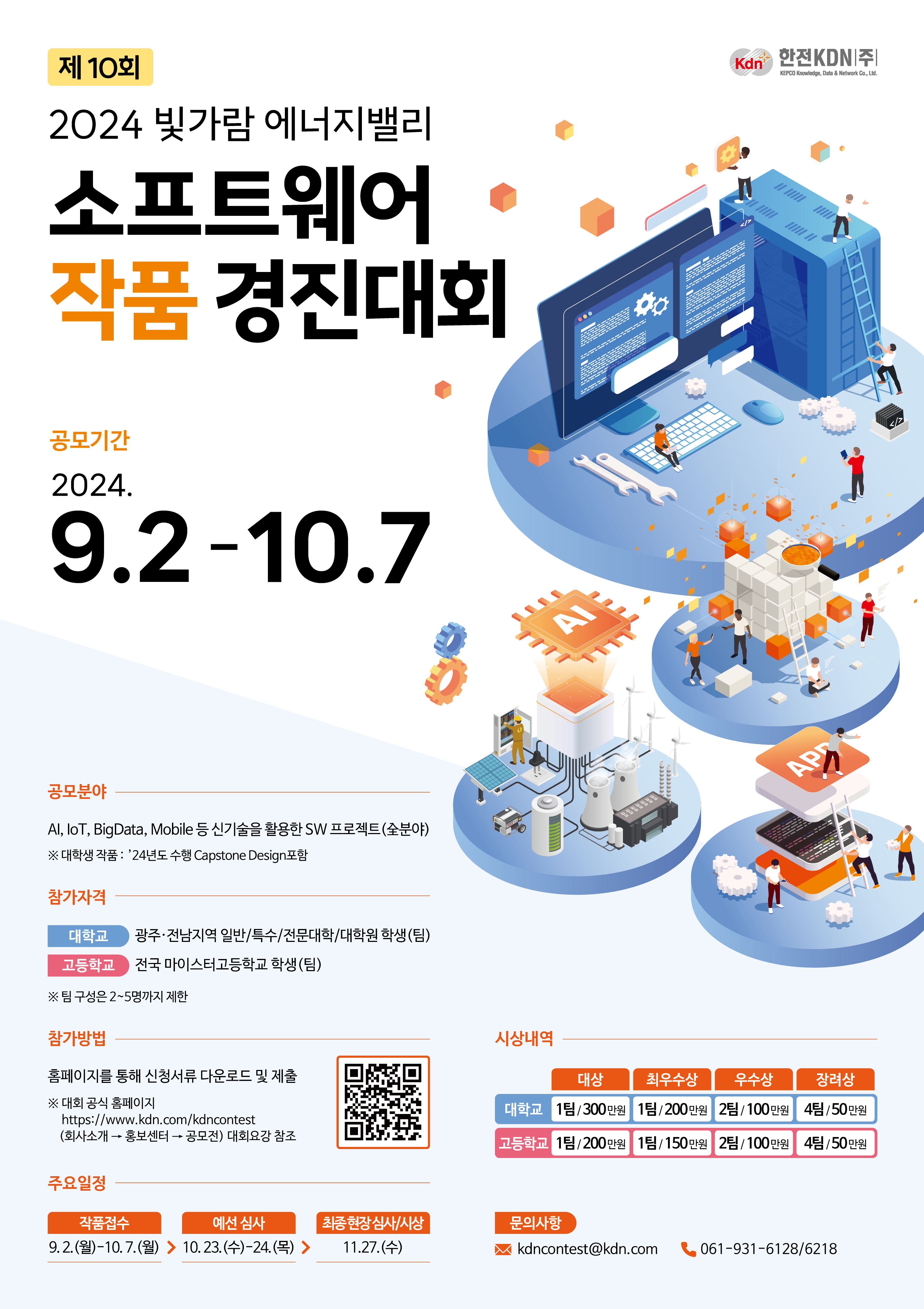 2024 빛가람 에너지밸리 소프트웨어 작품 경진대회