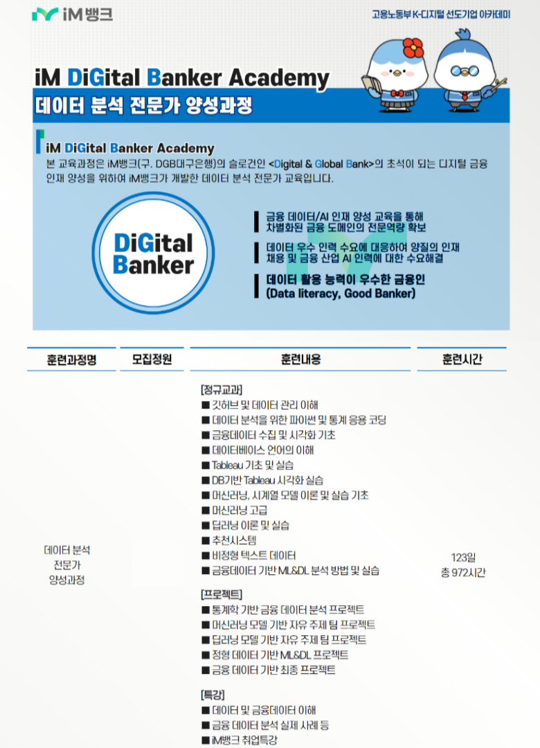 서울/대구 iM뱅크 대구은행 금융권 데이터분석 전문가 취업 교육