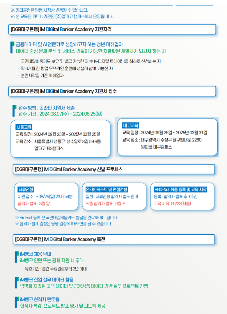 서울/대구 iM뱅크 대구은행 금융권 데이터분석 전문가 취업 교육