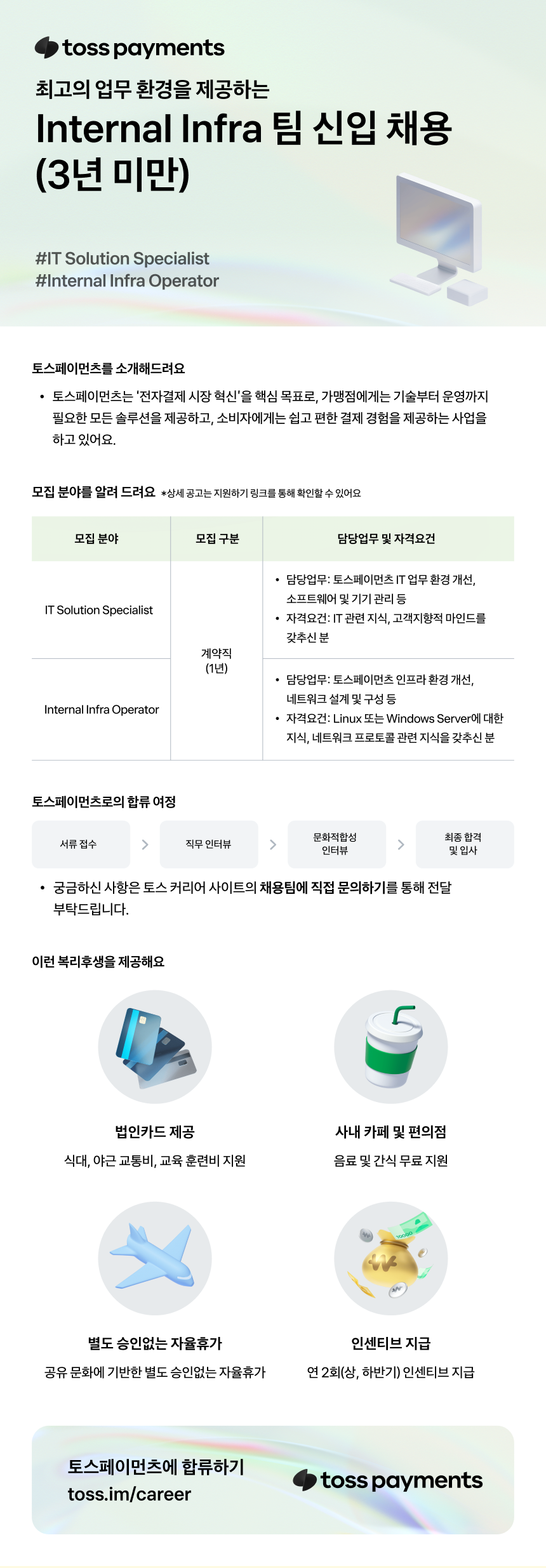 토스페이먼츠 Internal Infra팀 신입 채용