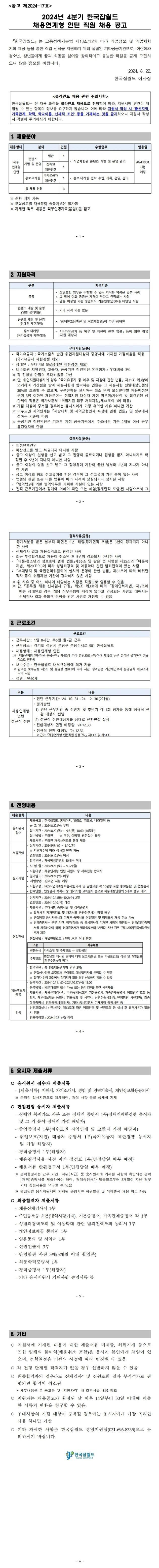 [한국잡월드] 2024년 4분기 한국잡월드 채용연계형 인턴 직원 채용