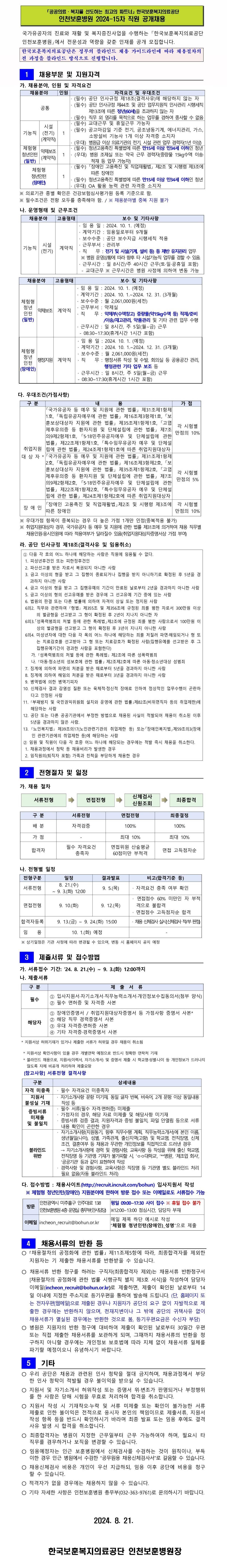 [인천보훈병원] 2024-15차 직원 공개채용 공고