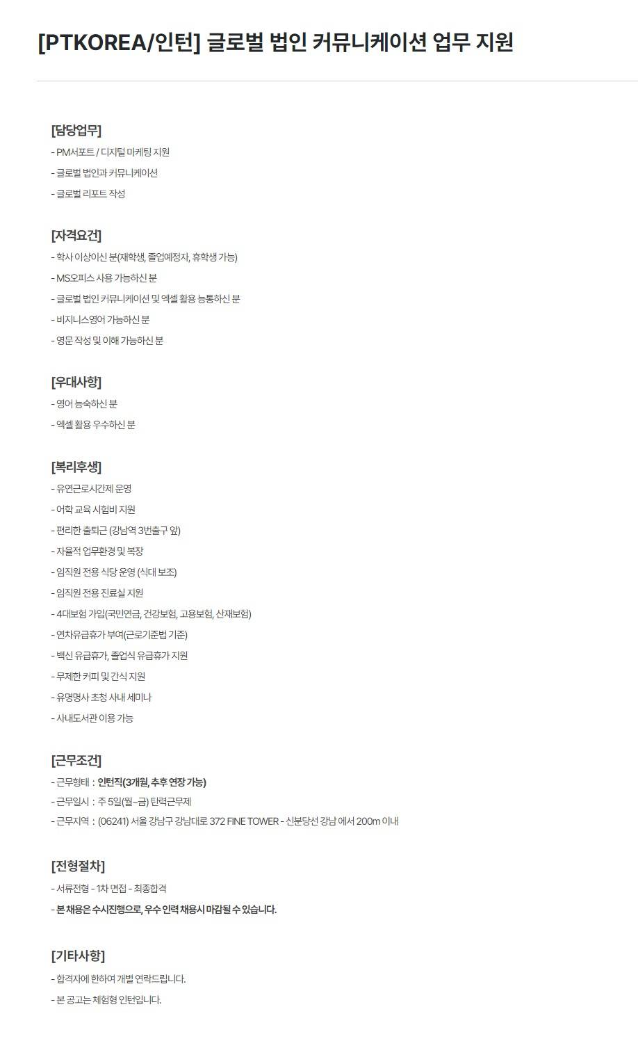 [PTKOREA] 글로벌 법인 커뮤니케이션 업무 지원 (인턴)