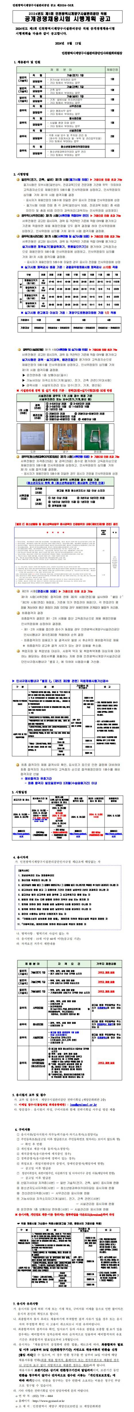 [인천광역시계양구시설관리공단] 2024년도 제5회 직원 공개경쟁채용시험 시행 계획 공고