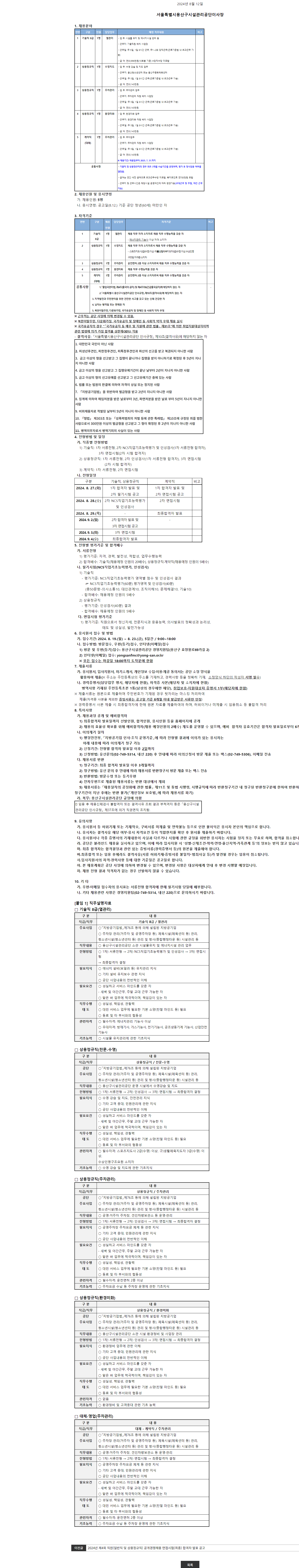 [용산구시설관리공단] 2024년 제5회 직원 공개경쟁채용 공고