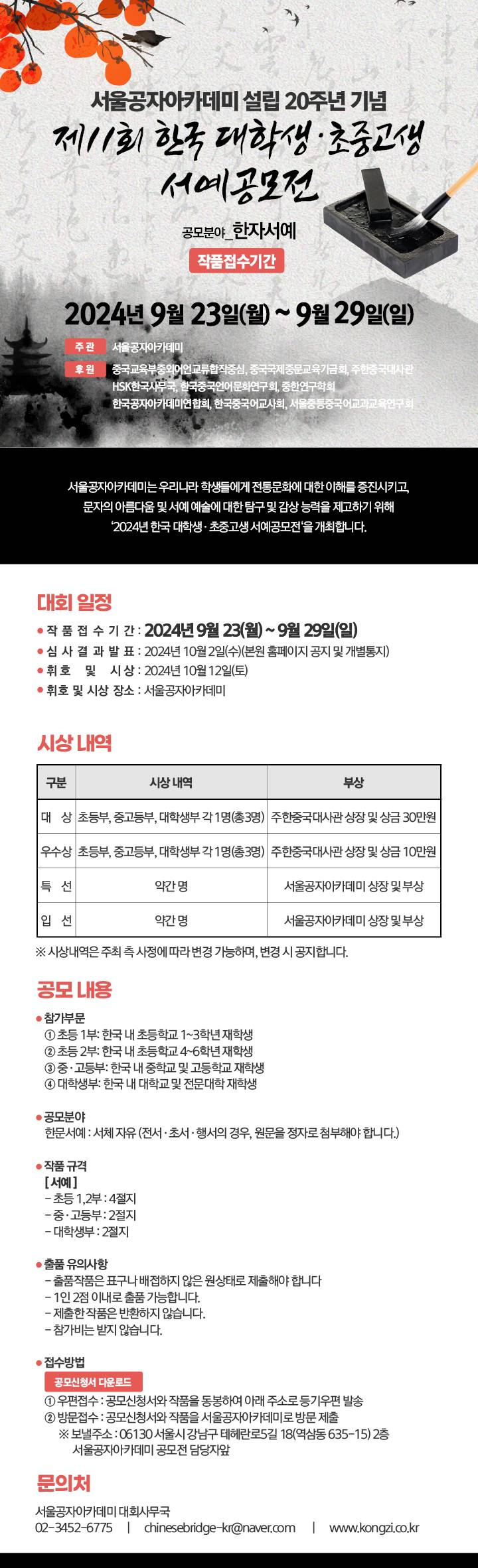 서울공자아카데미 설립20주년 기념 제11회 한국 대학생·초중고생 서예공모전