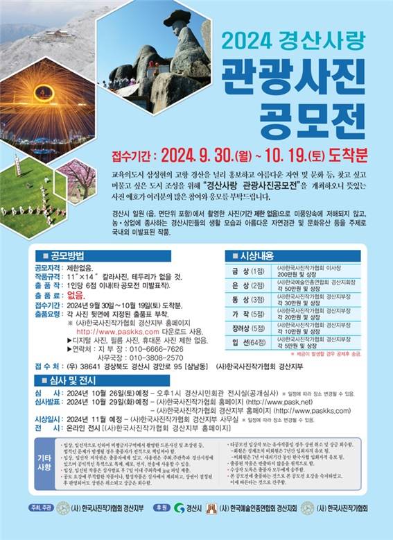 2024 경산사랑 관광사진 공모전