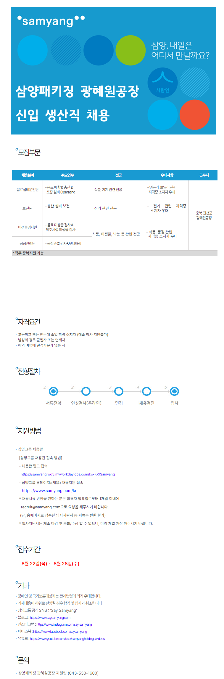 [삼양홀딩스] 삼양패키징 광혜원공장 신입 생산직 채용