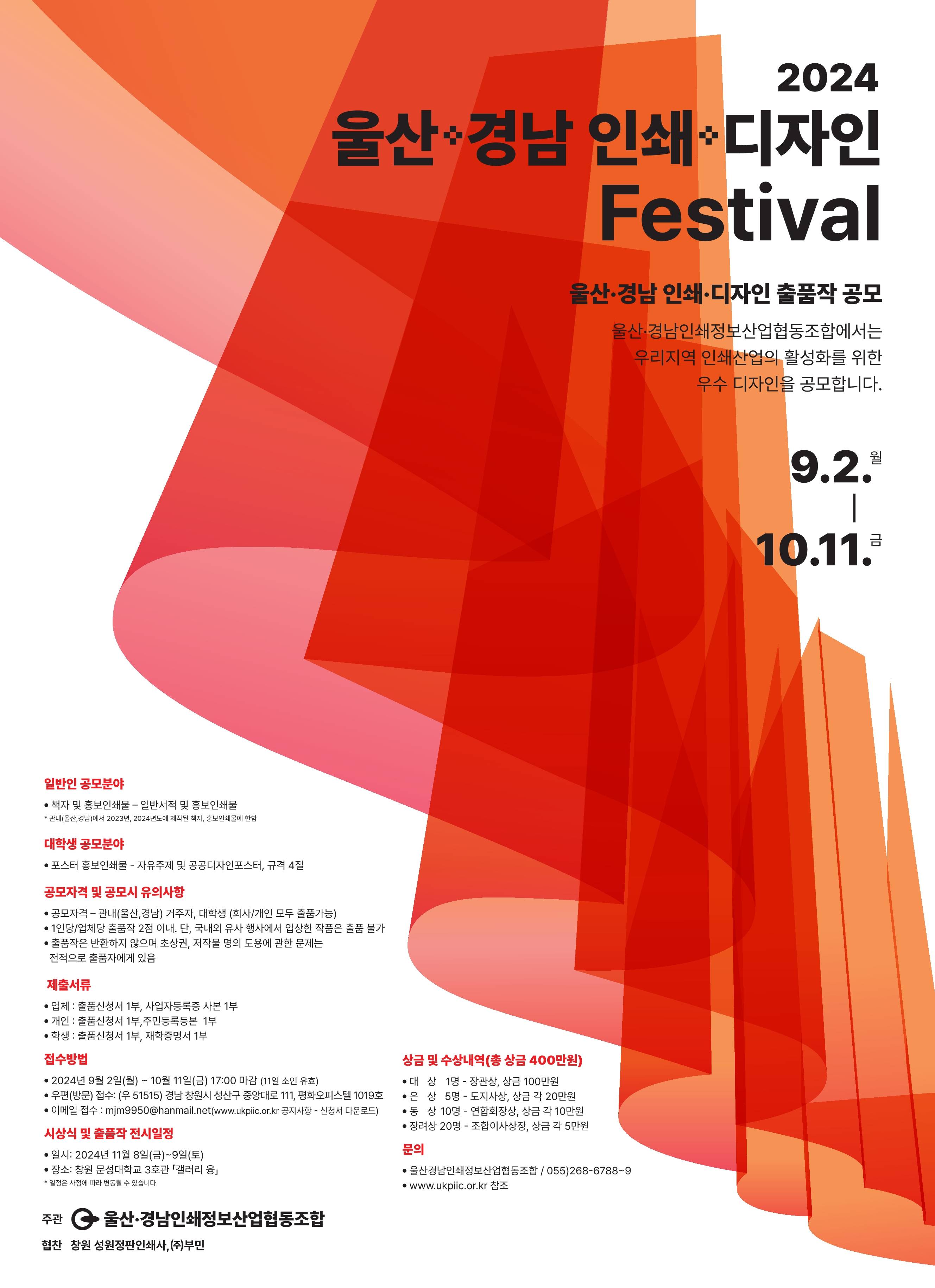 2024년도 울산경남 인쇄디자인 Festival 공모전