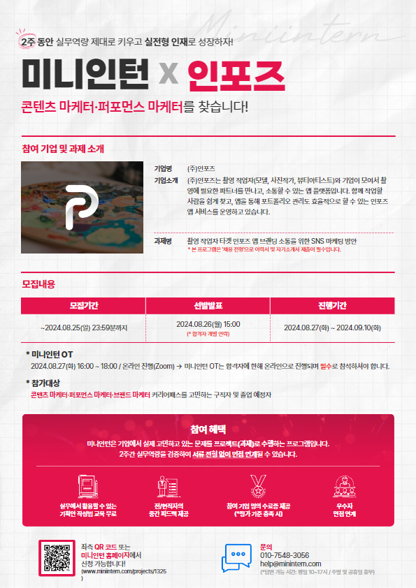[미니인턴X인포즈] 모델&포토그래퍼 매칭 플랫폼 인포즈의 SNS 마케팅 콘텐츠 기획하고 취뽀할 사람 찾습니다! (~8/25)