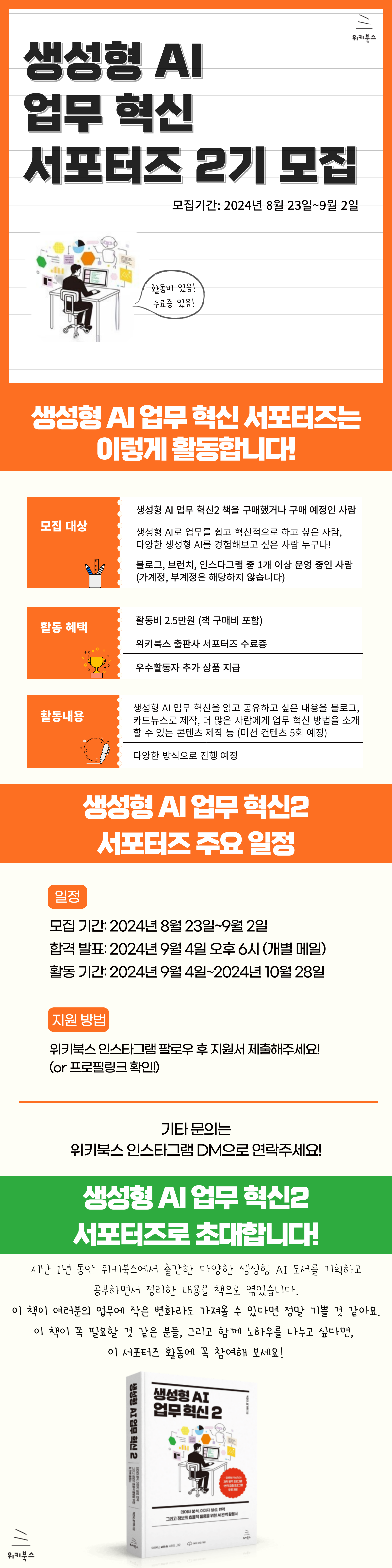 [위키북스] 생성형 AI 서포터즈 2기 모집