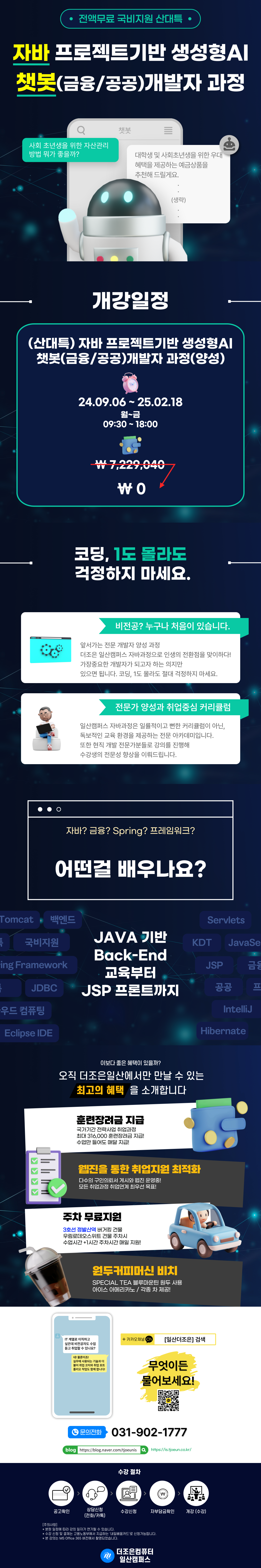 [산대특 / 전액무료] 자바 프로젝트기반 생성형AI 챗봇(금융/공공)개발자 과정 (비전공 가능)