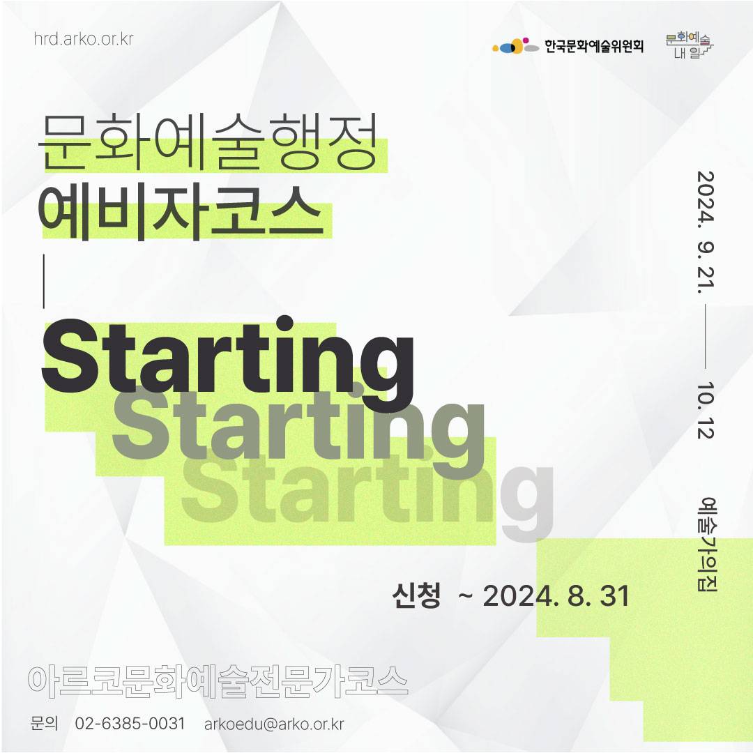 2024 아르코문화예술전문가코스 블렌디드 교육 문화예술행정 예비자코스 : Starting