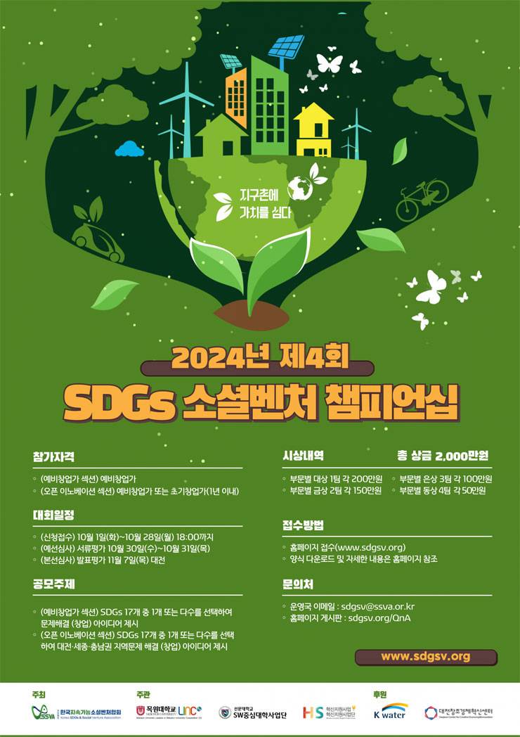 2024년도 제4회 SDGs 소셜벤처 챔피언십