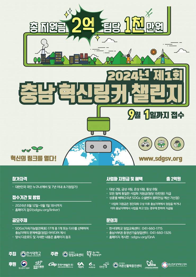 2024년 제1회 충남 혁신링커 챌린지