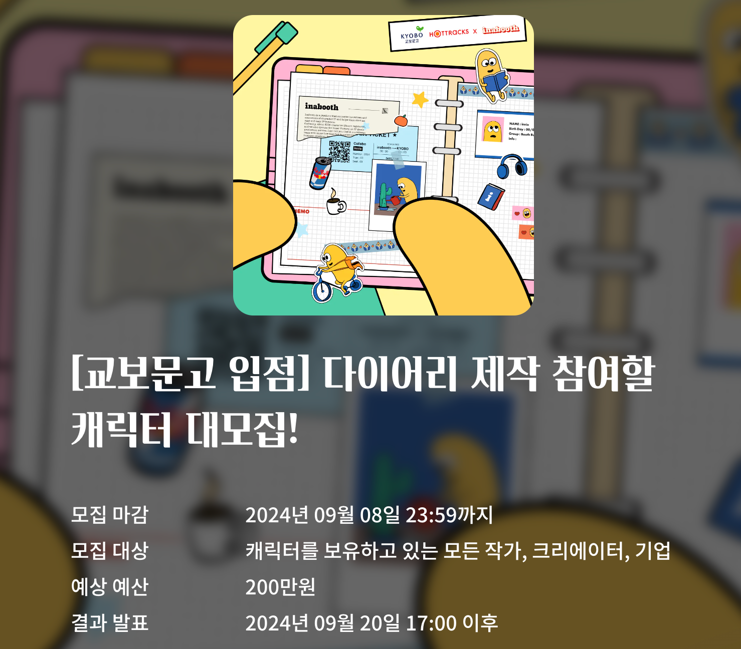 [교보문고] 입점 캐릭터 공모전