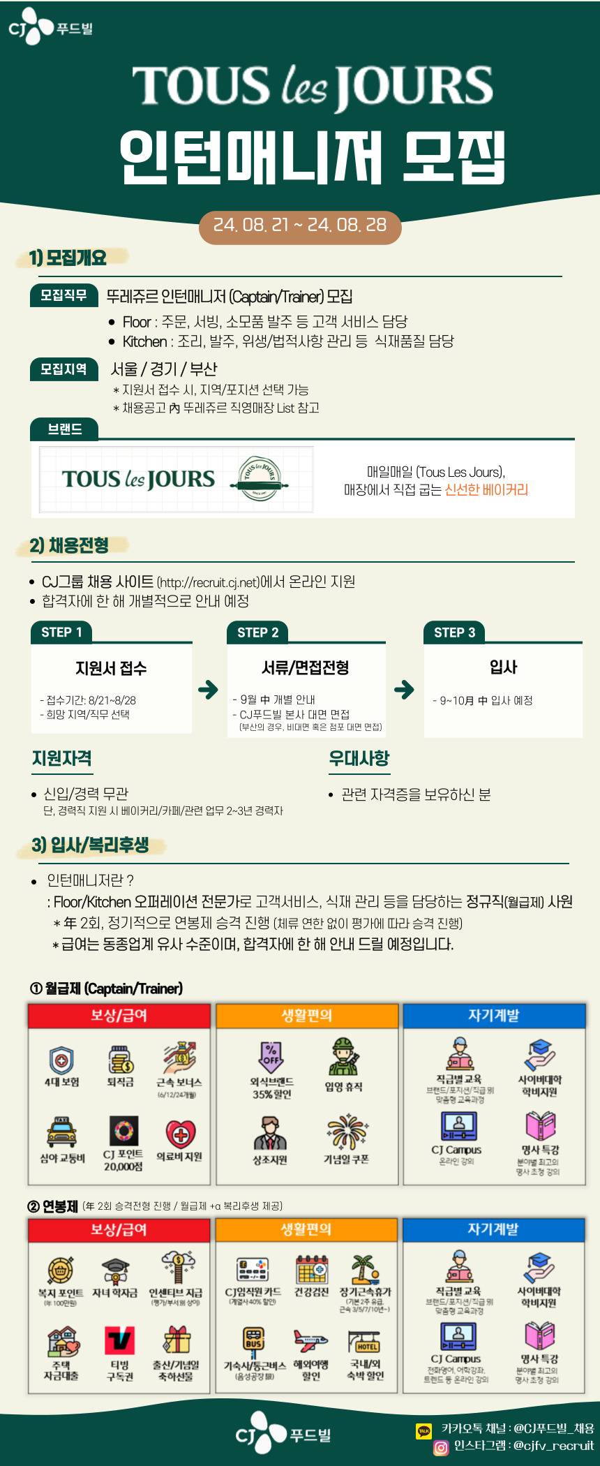 [CJ푸드빌] 뚜레쥬르 인턴매니저 모집 (신입/경력 무관)