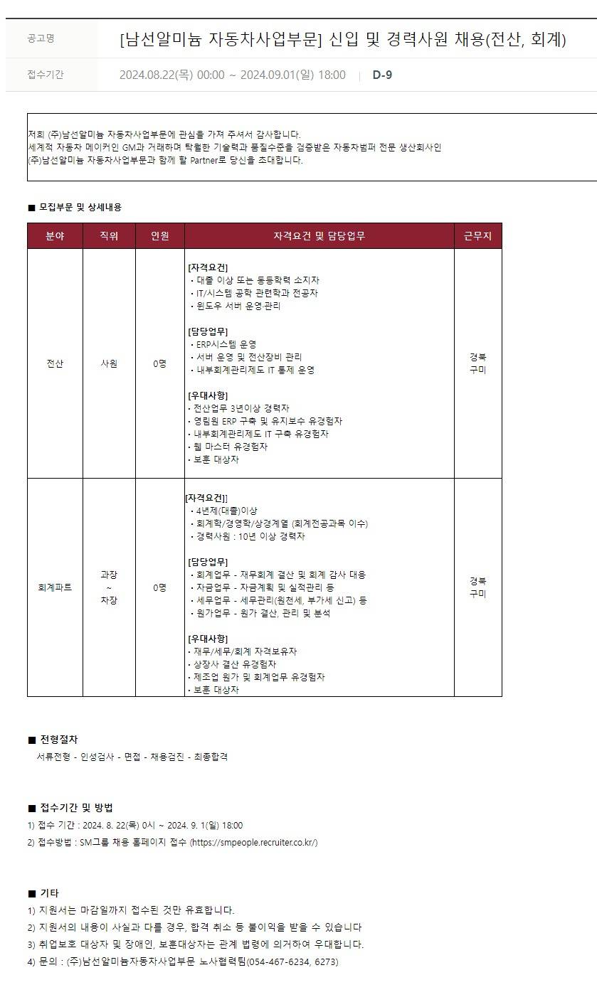 [남선알미늄] [자동차사업부문] 신입 및 경력사원 채용(전산)