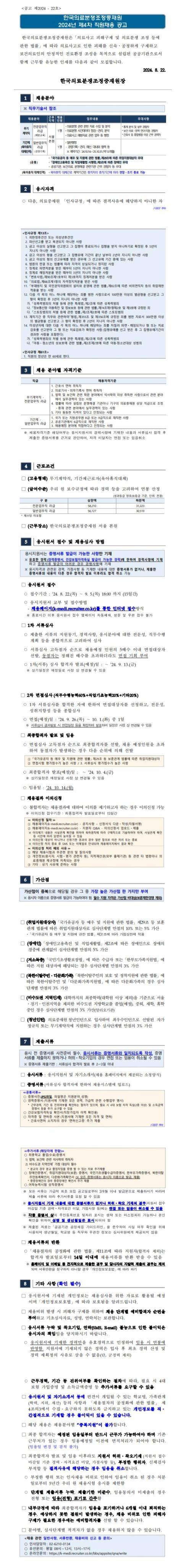 [한국의료분쟁조정중재원] 2024년 제4차 직원채용 공고