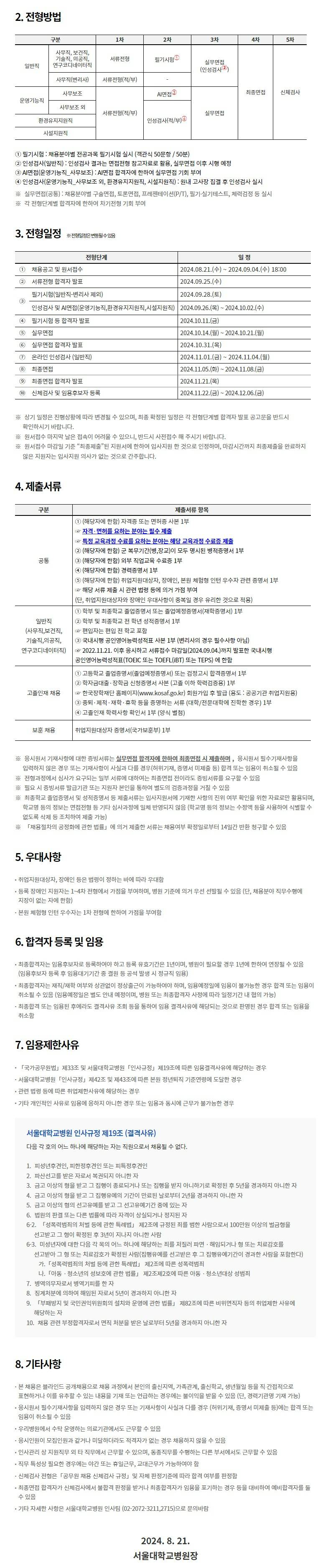 [서울대학교병원] 2024년도 하반기 블라인드 신규 직원 채용 공고 (장애인 특별우대)