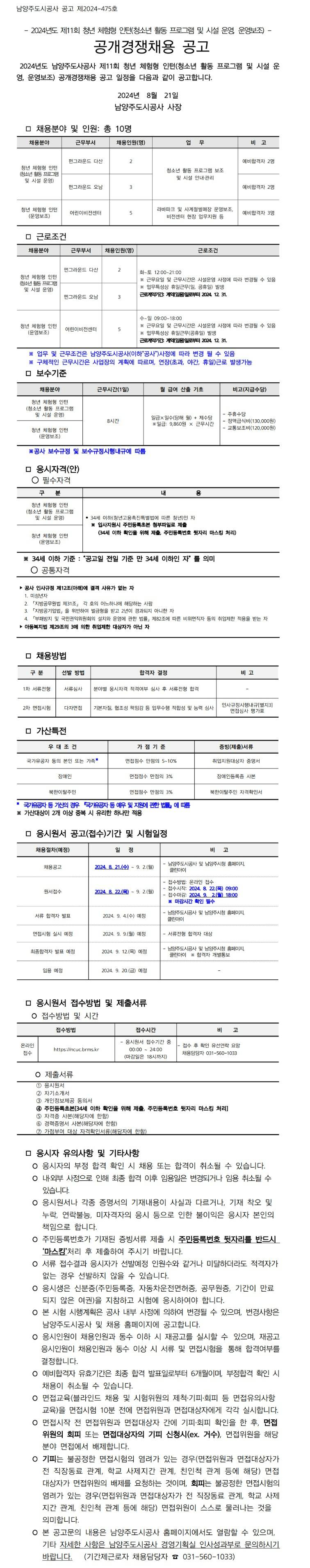 [남양주도시공사] 2024년도 제11회 청년 체험형 인턴 공개경쟁채용 공고