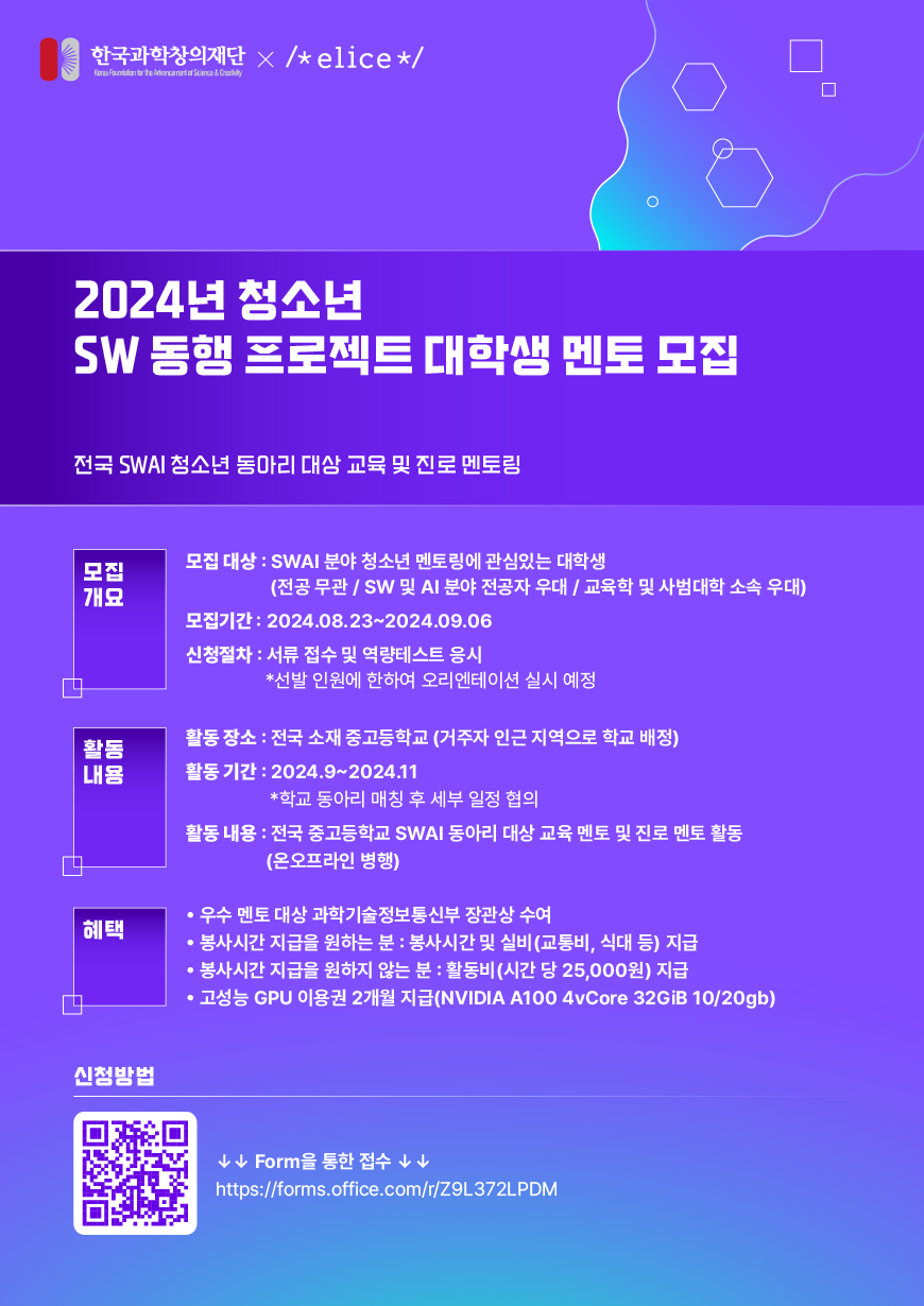 [엘리스 x 한국과학창의재단] 2024년 청소년 SW 동행 프로젝트 대학생 멘토 2차 모집