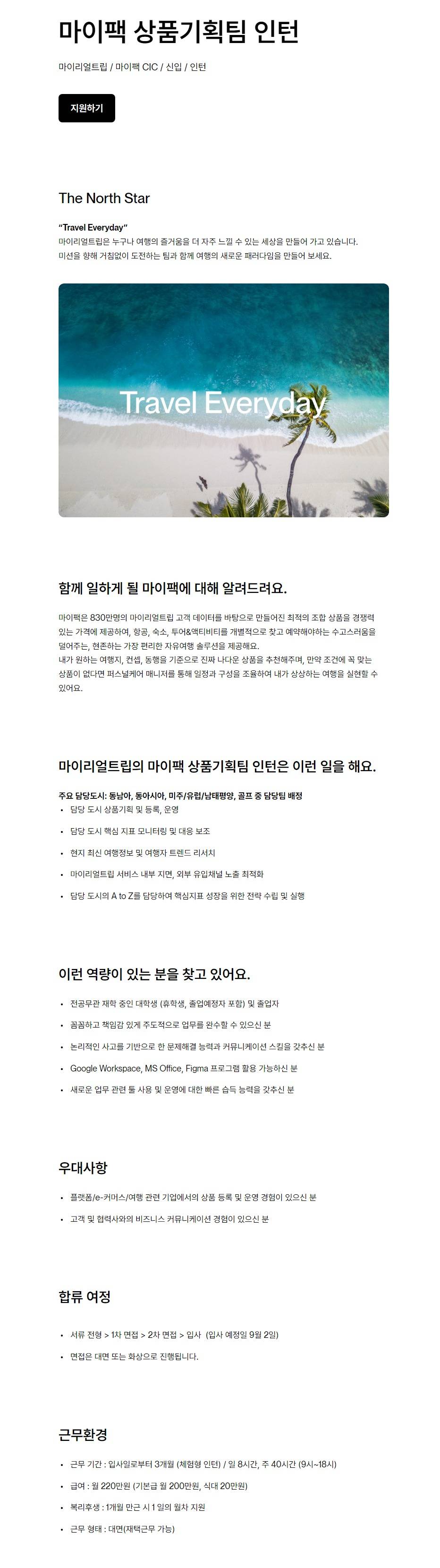 [마이리얼트립] 마이팩 상품기획팀 인턴