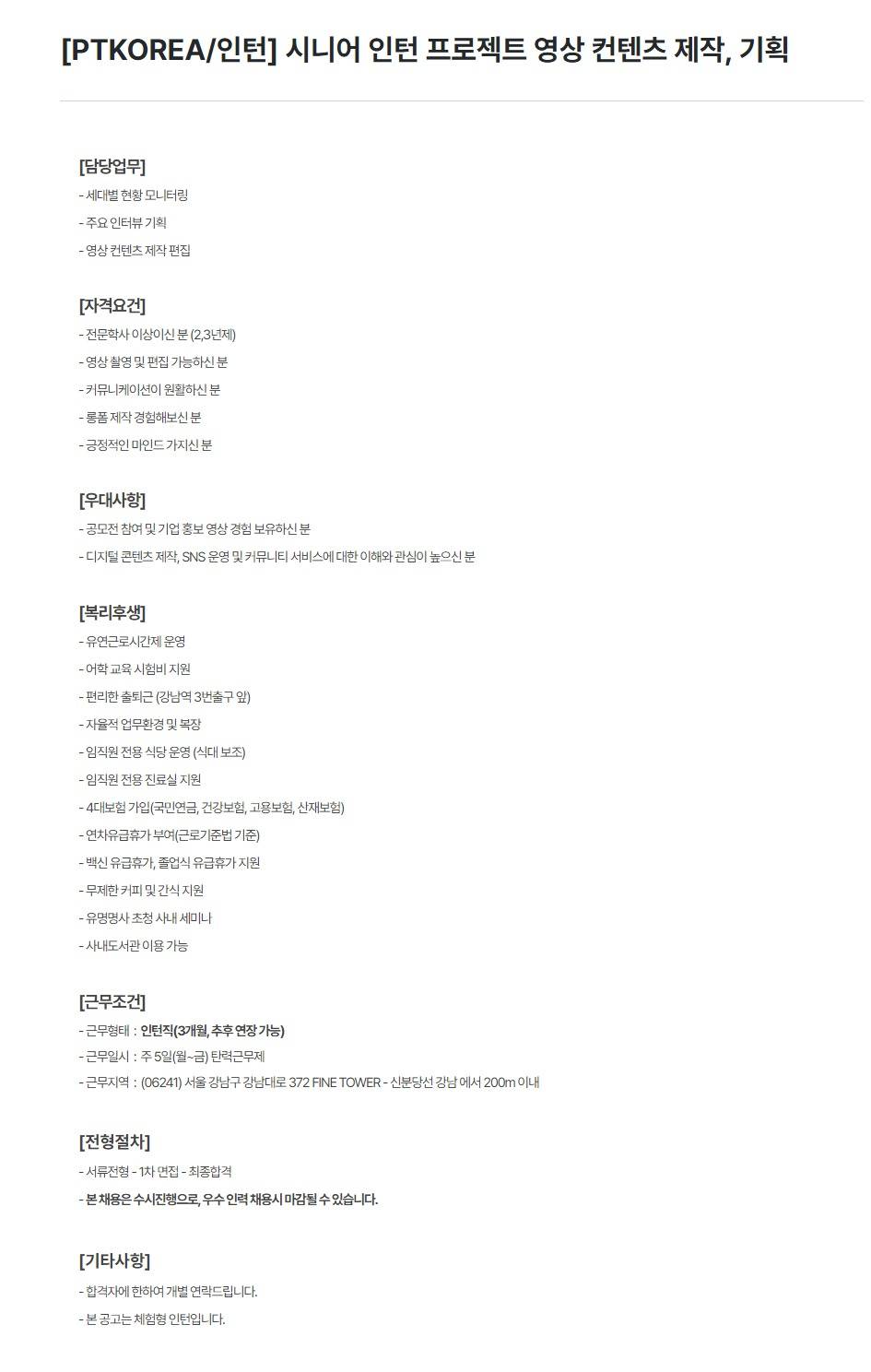 [PTKOREA] 시니어 인턴 프로젝트 영상 컨텐츠 제작, 기획 (인턴)