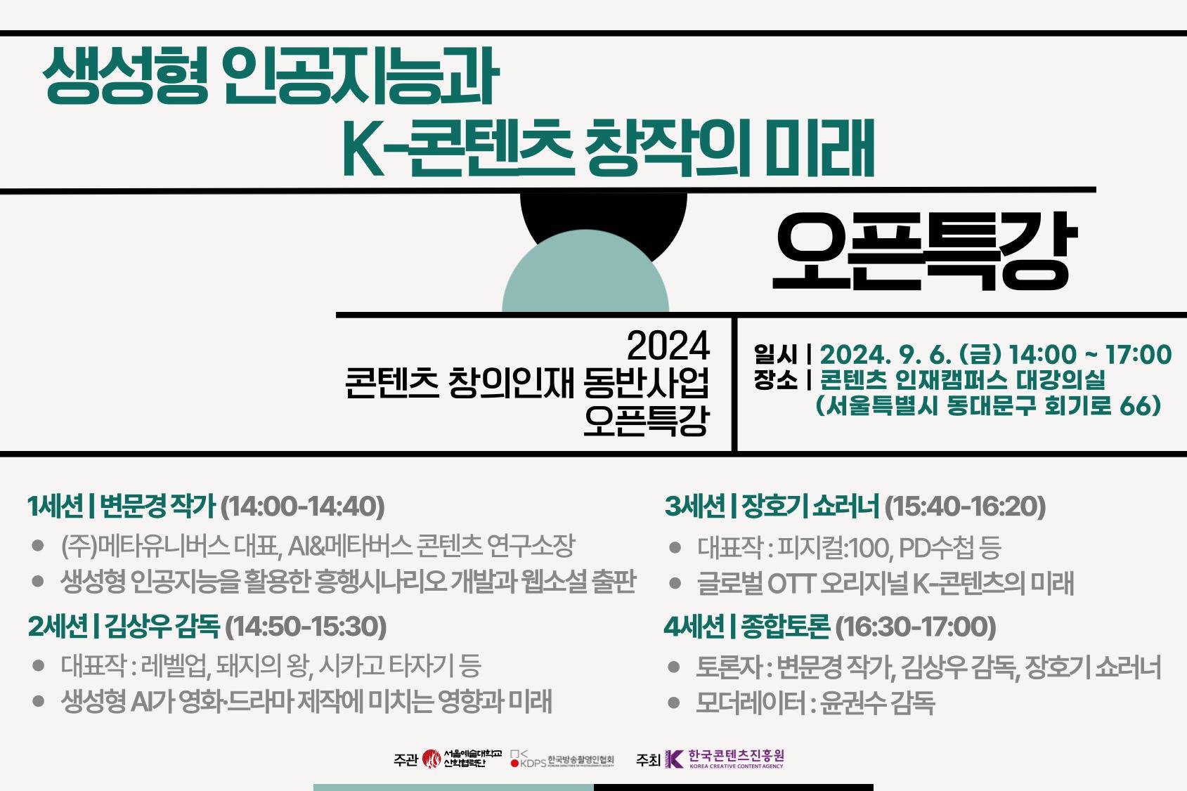 2024 콘텐츠 창의인재 동반사업 오픈특강 : 생성형 인공지능과 K-콘텐츠 창작의 미래