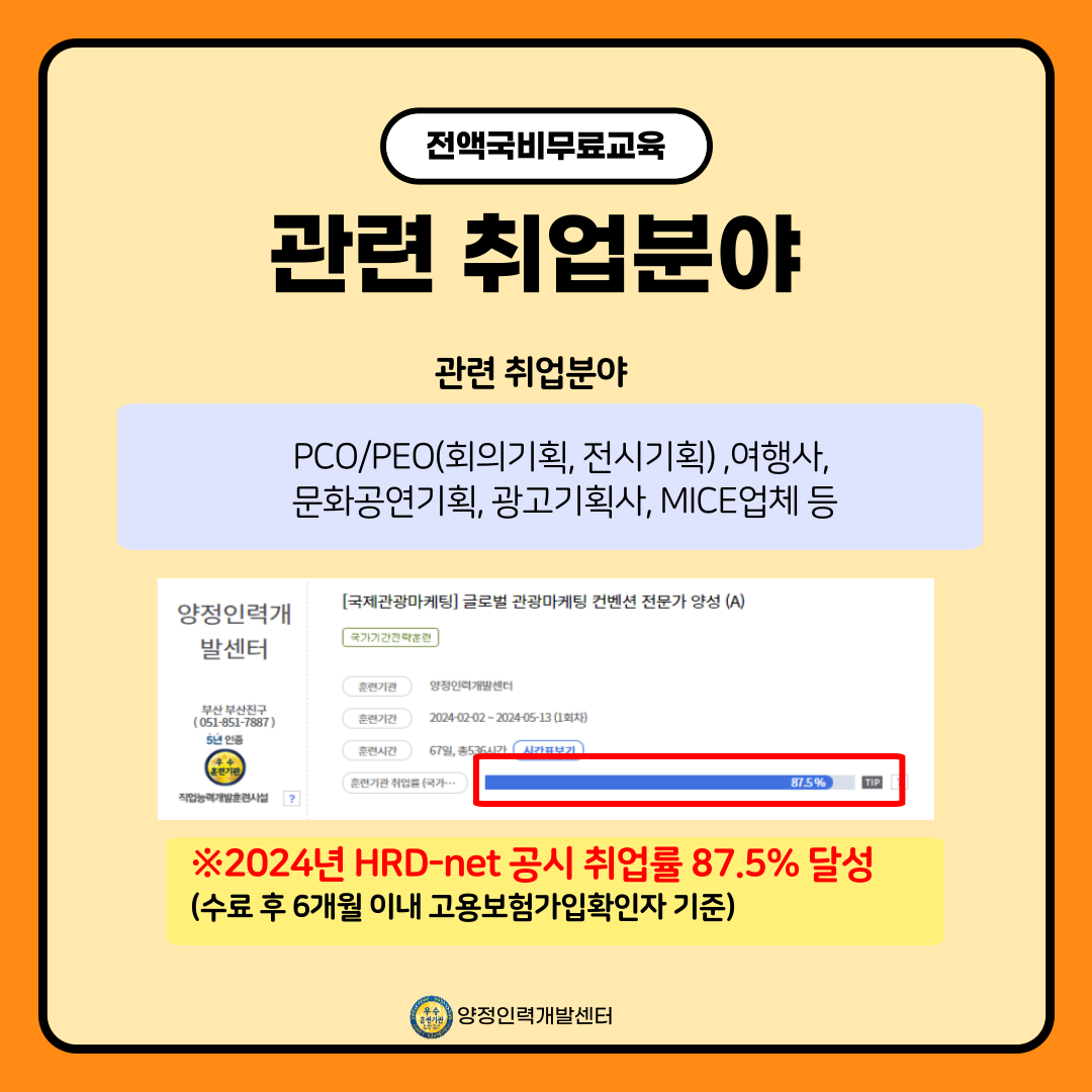 [부산/선착순마감] 글로벌 MICE 취업특화 전액무료교육과정 안내