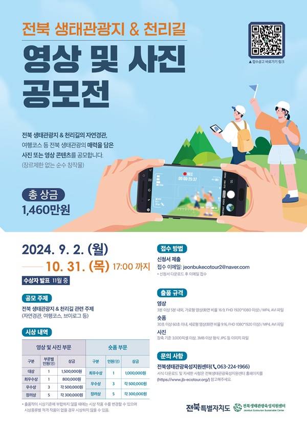 2024 전북 생태관광지 & 천리길 영상 및 사진 공모전