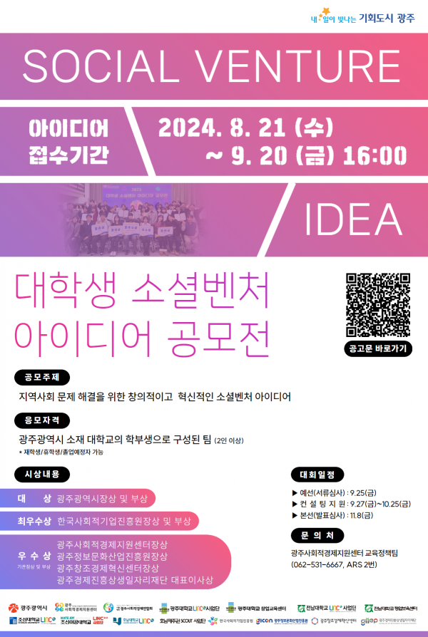 2024 지·학·관 협력 대학생 소셜벤처 아이디어 공모전