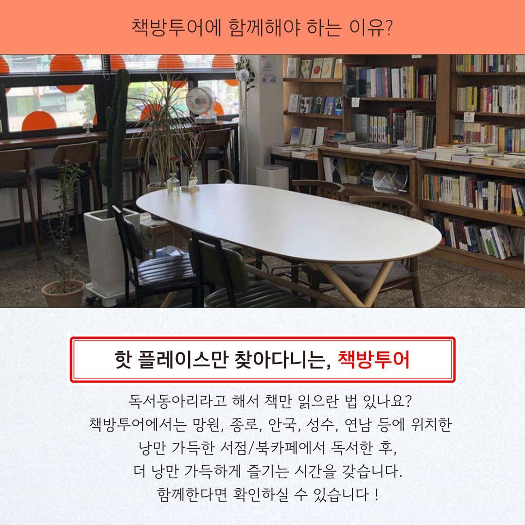 신개념 독서동아리 '책방투어'? 동아리원을 모집합니다