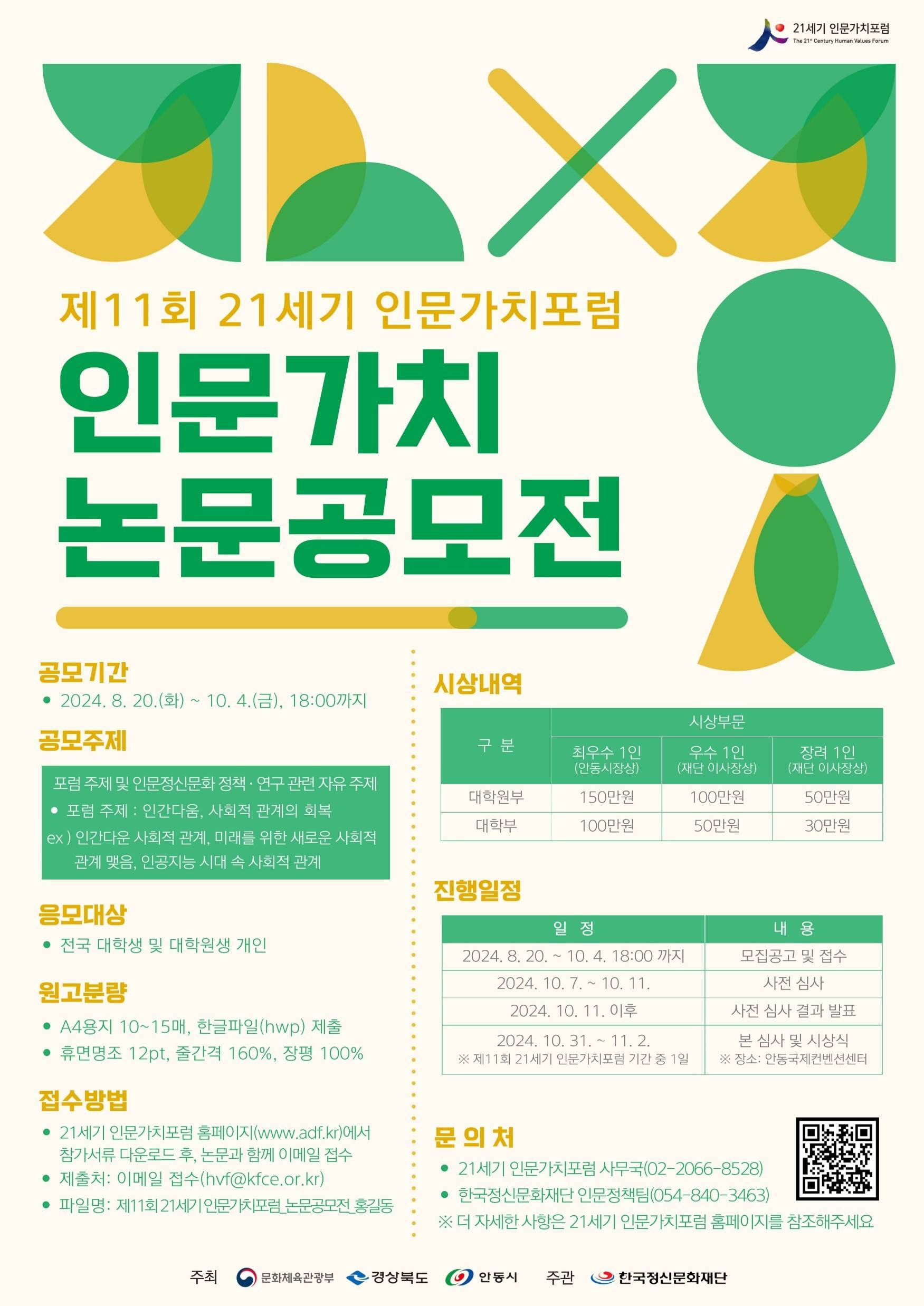 『제11회 21세기 인문가치포럼』논문 공모전 모집 공고