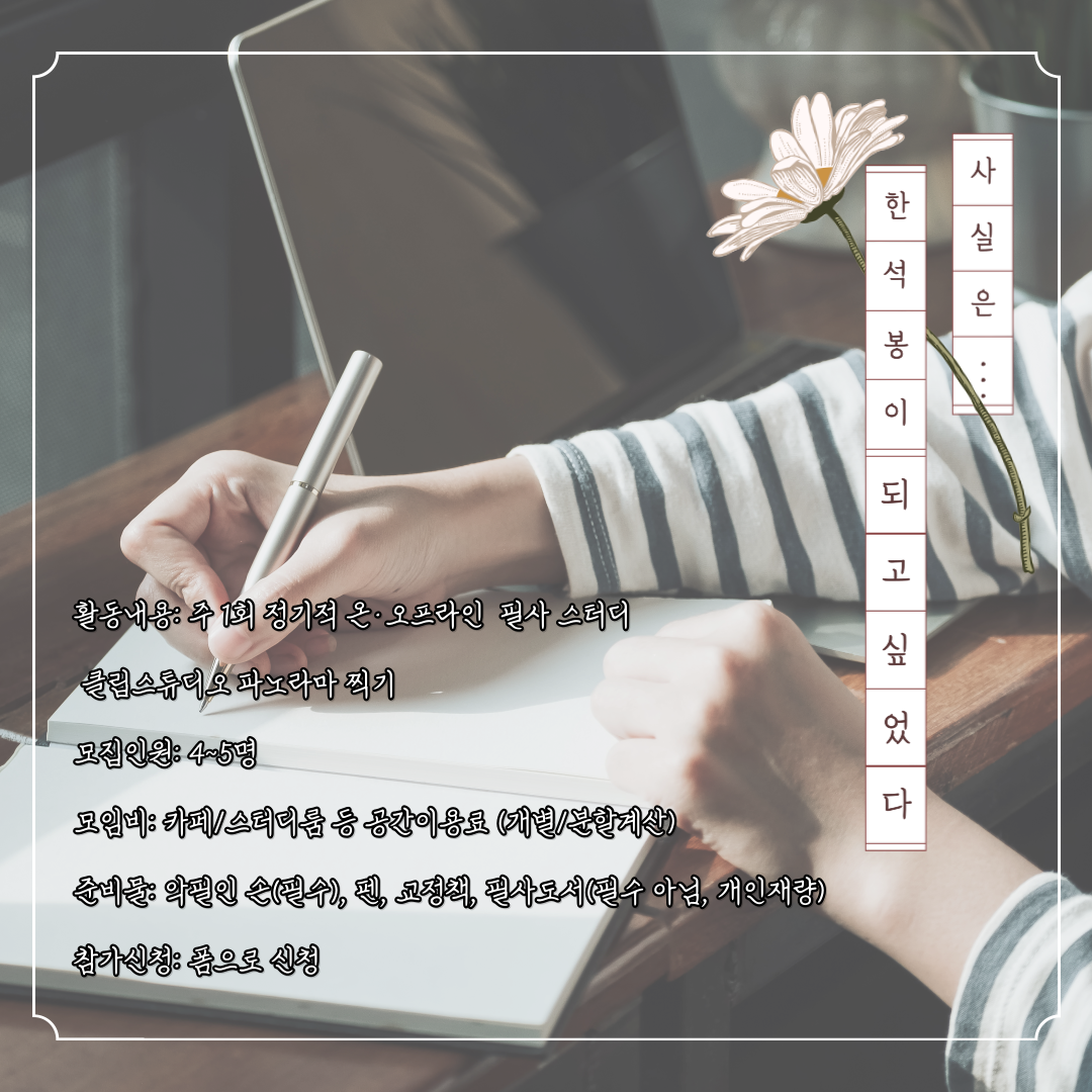 [원래는 한석봉이 되고 싶었다] 한석봉 大모집중 필사 글씨 교정 동아리