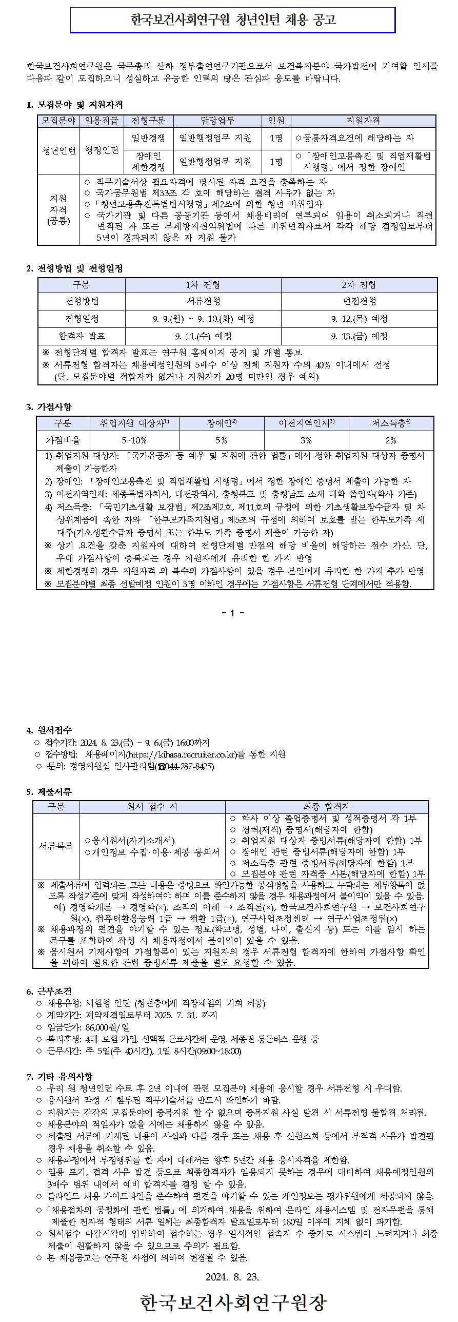 [한국보건사회연구원] 2024년 9월 행정인턴 채용