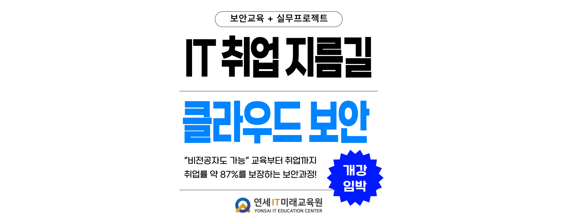 [고용노동부x연세IT] 개발자/보안 엔지니어/데이터 분석가 실무 교육생 모집