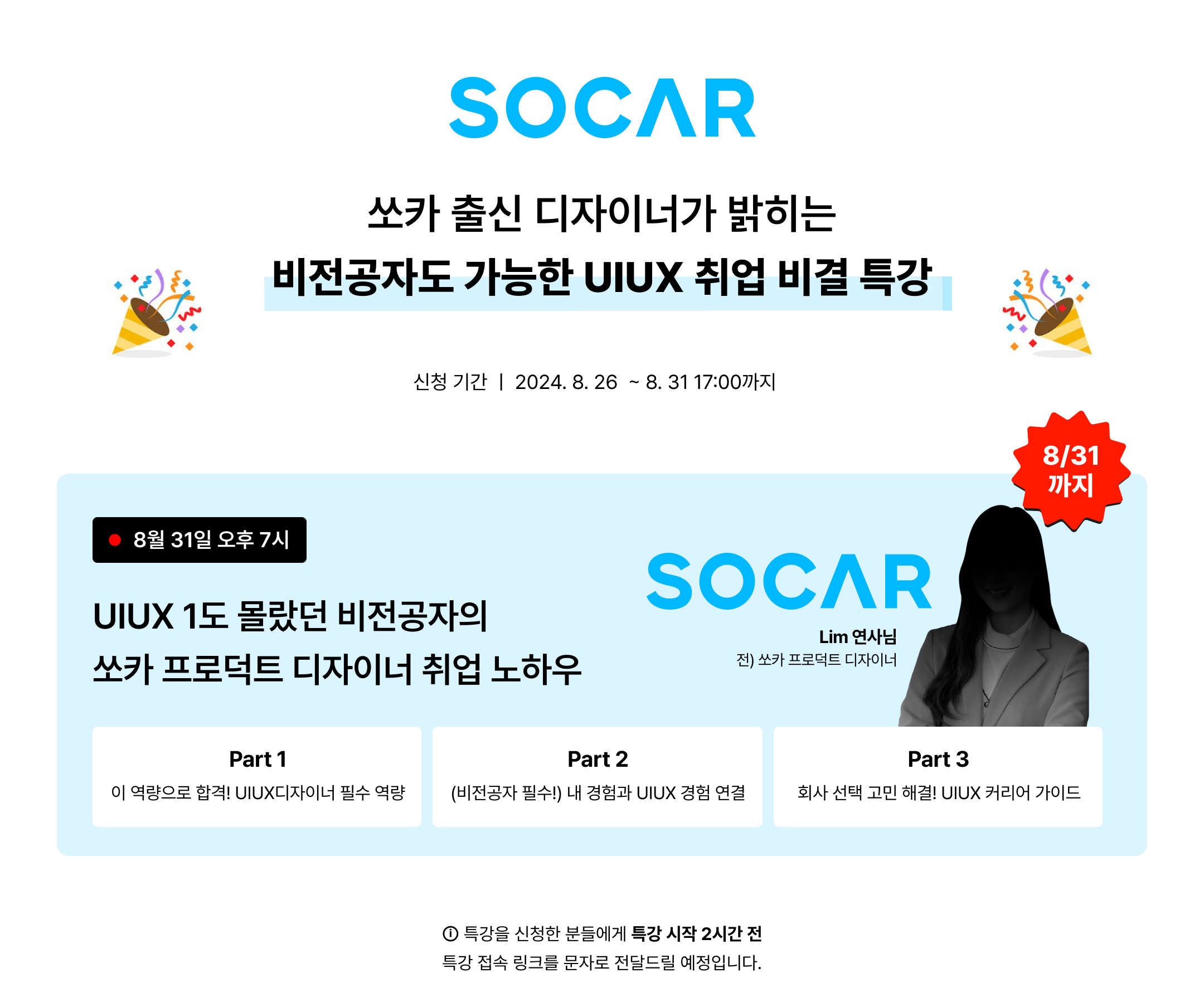 [무료, 8.31 마감] 쏘카 출신 디자이너가 말하는 비전공자도 가능한 UIUX 취업 비결 특강